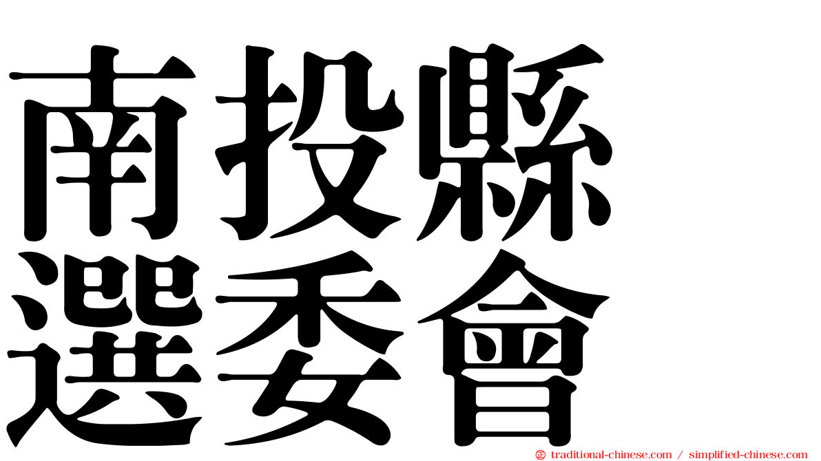 南投縣　選委會